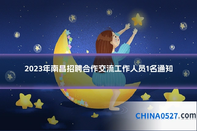 2023年南昌招聘合作交流工作人员1名通知
