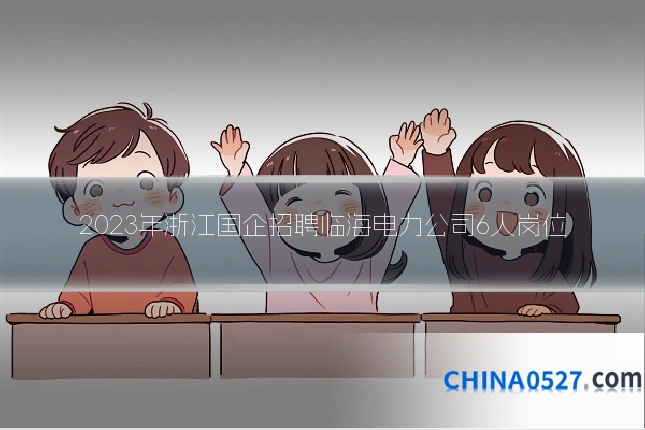 2023年浙江国企招聘临海电力公司6人岗位