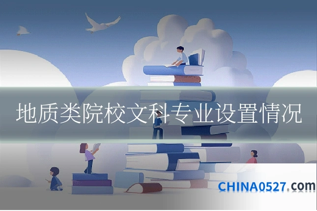 地质类院校文科专业设置情况