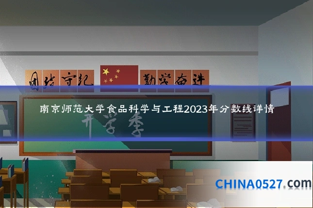 南京师范大学食品科学与工程2023年分数线详情