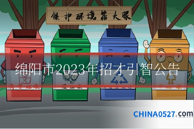 绵阳市2023年招才引智公告