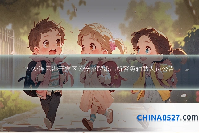 2023连云港开发区公安招聘派出所警务辅助人员公告