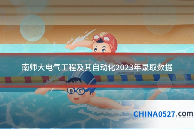 南师大电气工程及其自动化2023年录取数据
