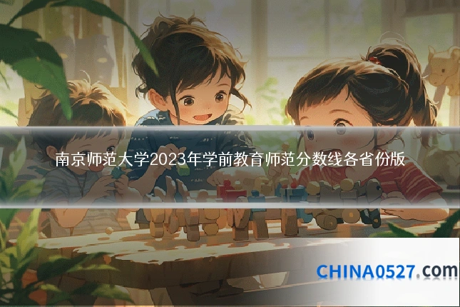 南京师范大学2023年学前教育师范分数线各省份版