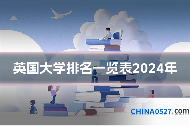 英国大学排名一览表2024年