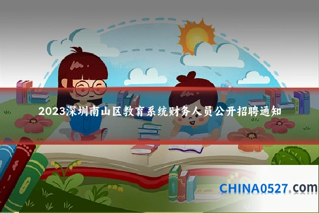 2023深圳南山区教育系统财务人员公开招聘通知