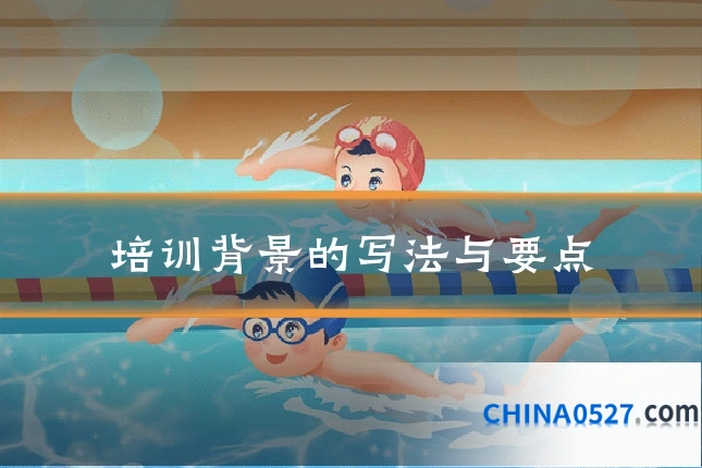 培训背景的写法与要点