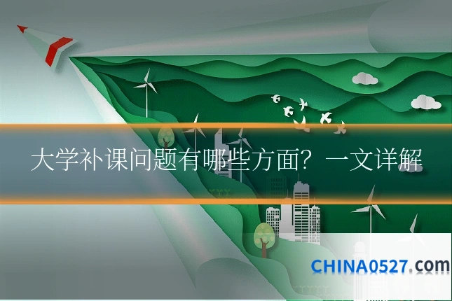 大学补课问题有哪些方面？一文详解