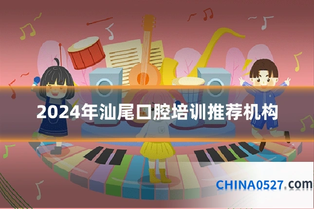 2024年汕尾口腔培训推荐机构