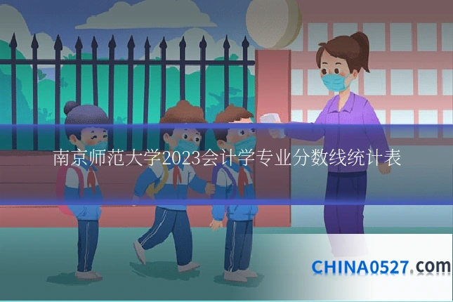 南京师范大学2023会计学专业分数线统计表