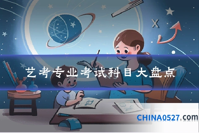 艺考专业考试科目大盘点