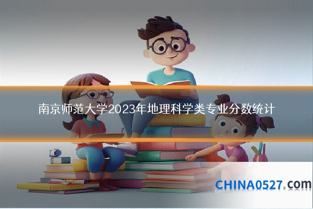 南京师范大学2023年地理科学类专业分数统计