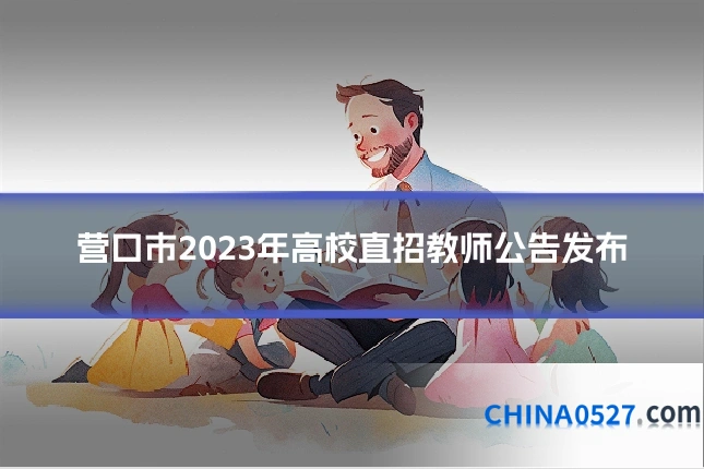 营口市2023年高校直招教师公告发布