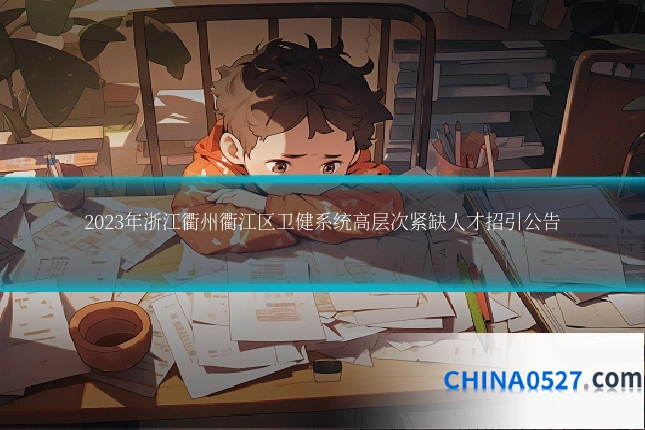 2023年浙江衢州衢江区卫健系统高层次紧缺人才招引公告