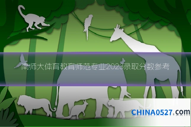南师大体育教育师范专业2023录取分数参考
