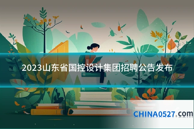2023山东省国控设计集团招聘公告发布