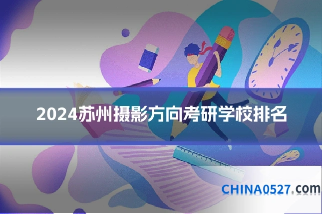 2024苏州摄影方向考研学校排名