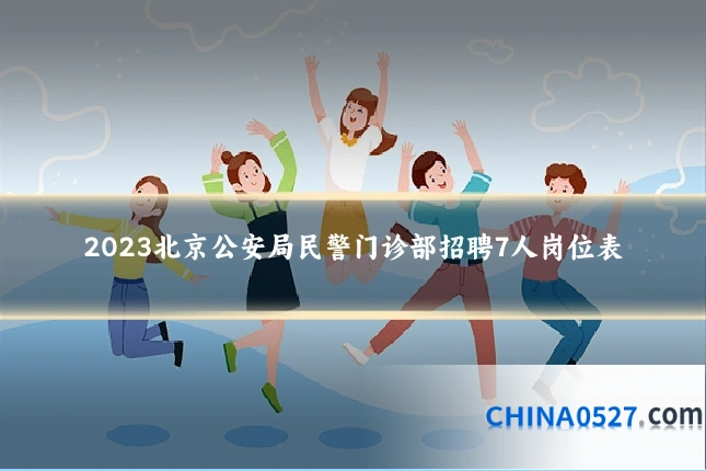 2023北京公安局民警门诊部招聘7人岗位表