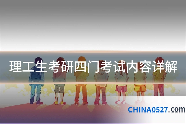 理工生考研四门考试内容详解