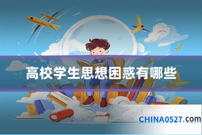 高校学生思想困惑有哪些