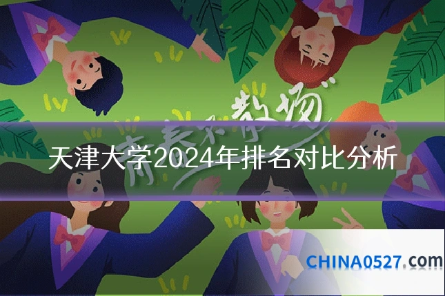 天津大学2024年排名对比分析