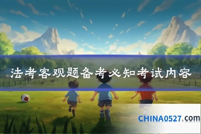 法考客观题备考必知考试内容
