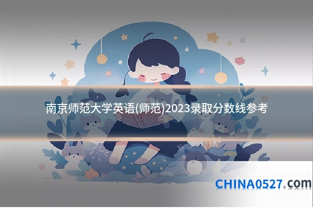 南京师范大学英语(师范)2023录取分数线参考