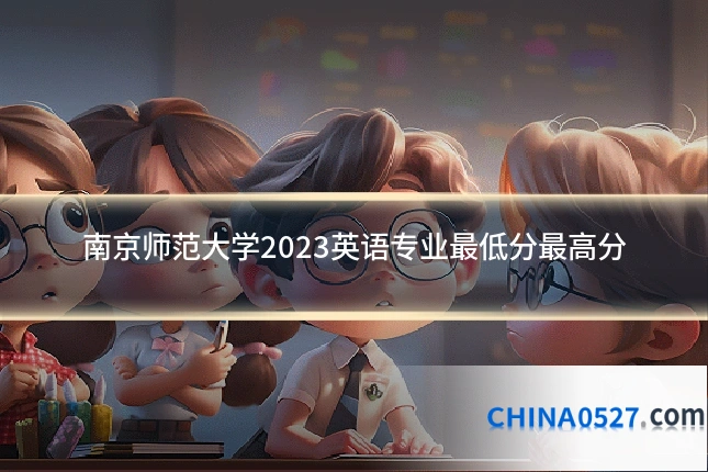 南京师范大学2023英语专业最低分最高分