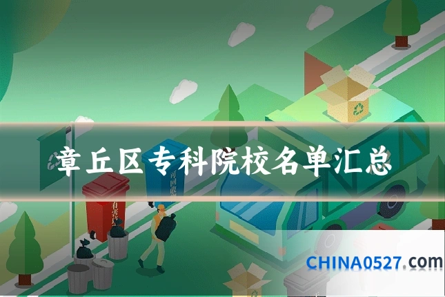 章丘区专科院校名单汇总
