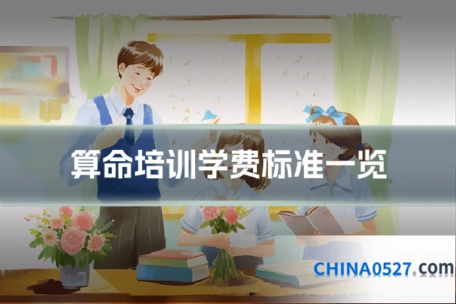 算命培训学费标准一览