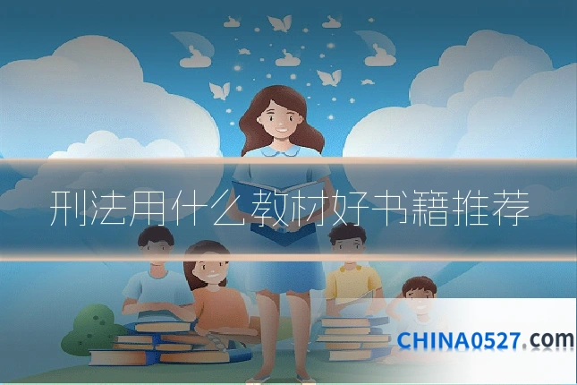 刑法用什么教材好书籍推荐