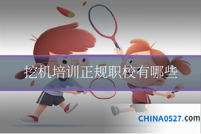 挖机培训正规职校有哪些