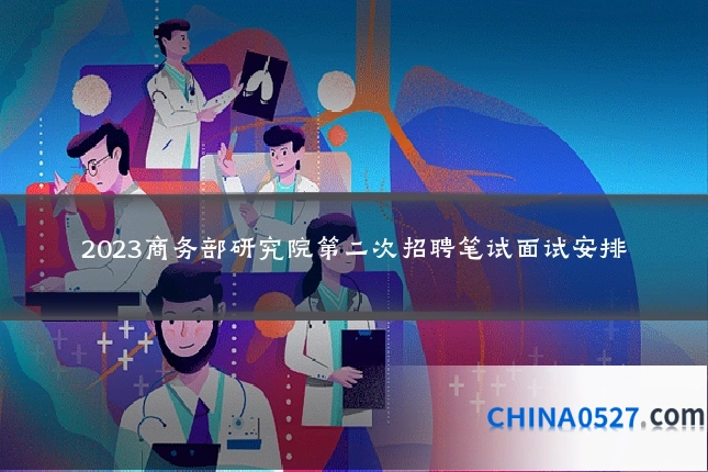 2023商务部研究院第二次招聘笔试面试安排