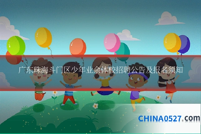 广东珠海斗门区少年业余体校招聘公告及报名须知