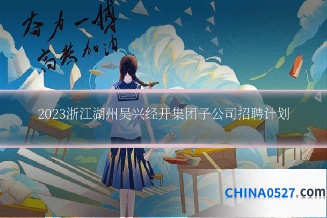 2023浙江湖州吴兴经开集团子公司招聘计划