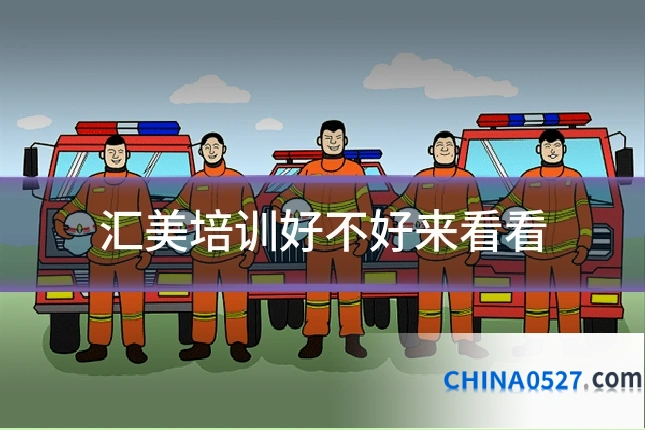汇美培训好不好来看看