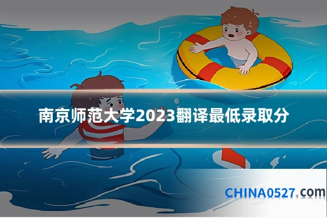 南京师范大学2023翻译最低录取分