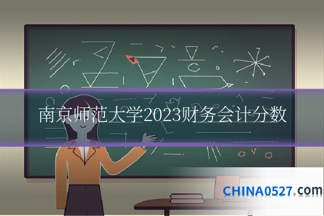 南京师范大学2023财务会计分数