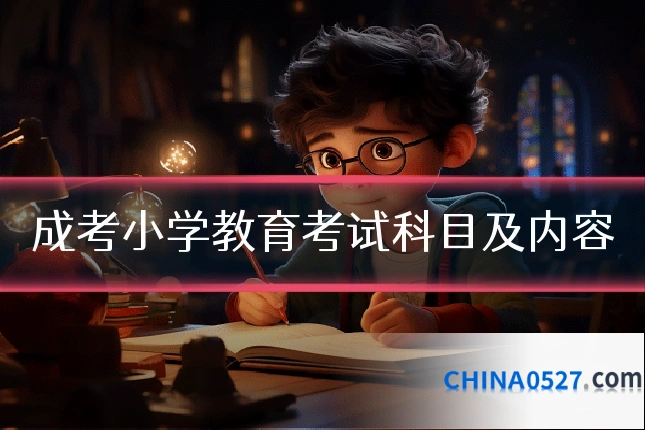 成考小学教育考试科目及内容