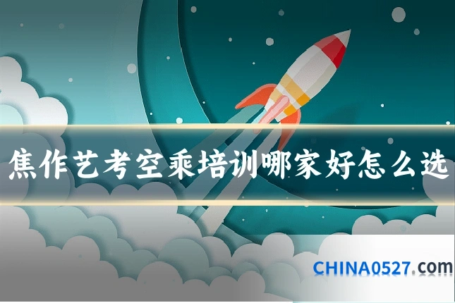 焦作艺考空乘培训哪家好怎么选