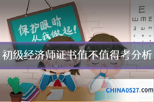 初级经济师证书值不值得考分析