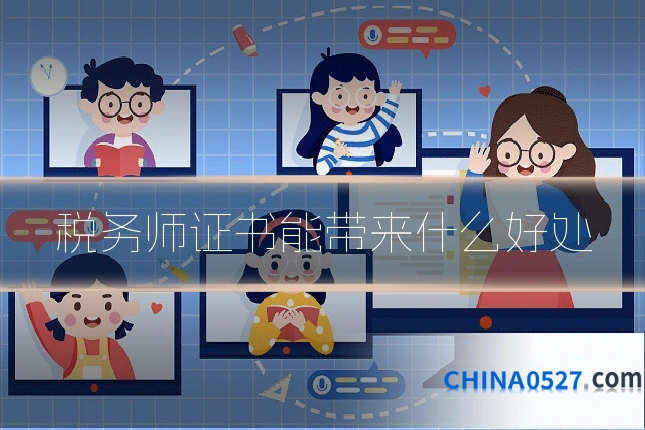 税务师证书能带来什么好处