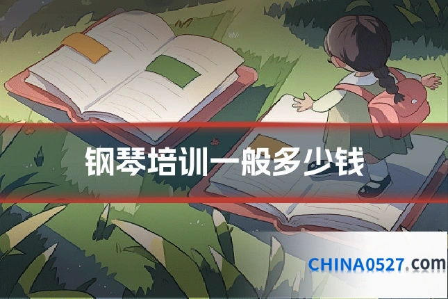 钢琴培训一般多少钱