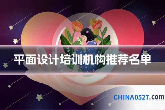 平面设计培训机构推荐名单