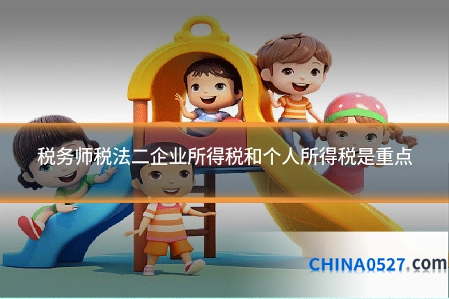 税务师税法二企业所得税和个人所得税是重点