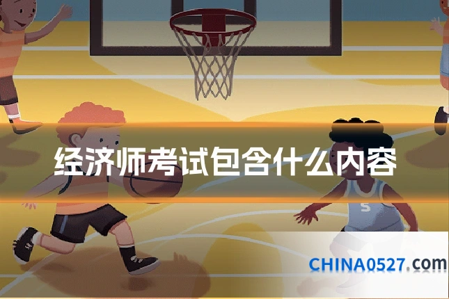 经济师考试包含什么内容
