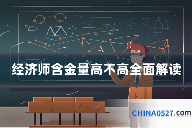 经济师含金量高不高全面解读