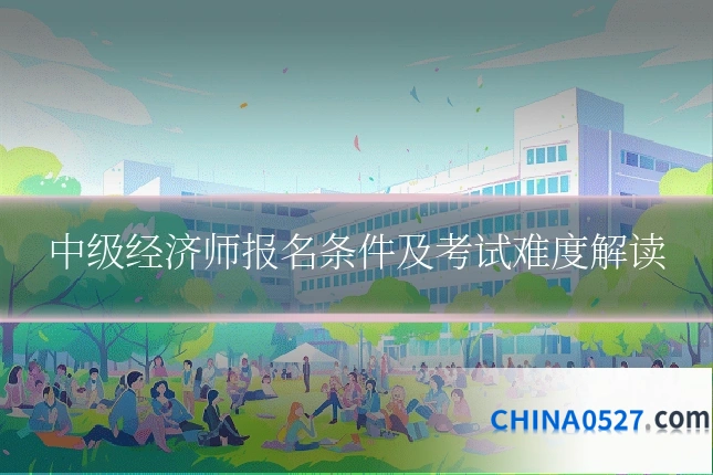 中级经济师报名条件及考试难度解读