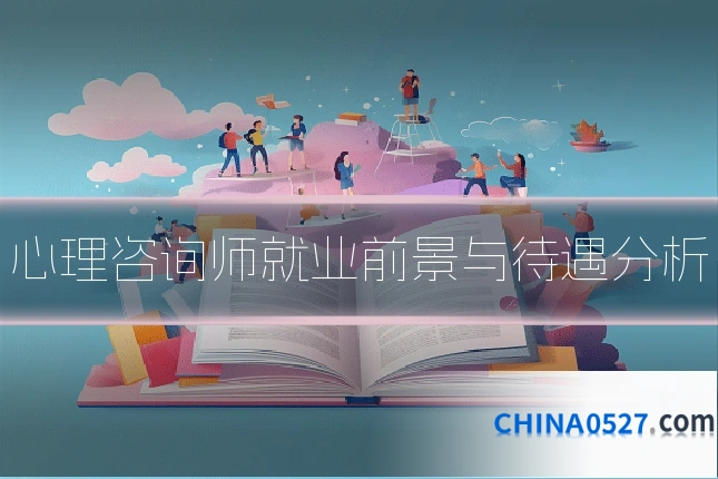 心理咨询师就业前景与待遇分析