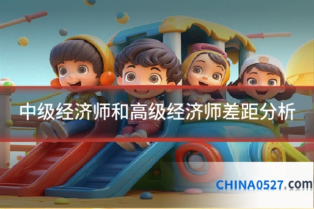中级经济师和高级经济师差距分析